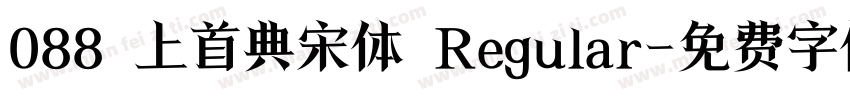 088 上首典宋体 Regular字体转换